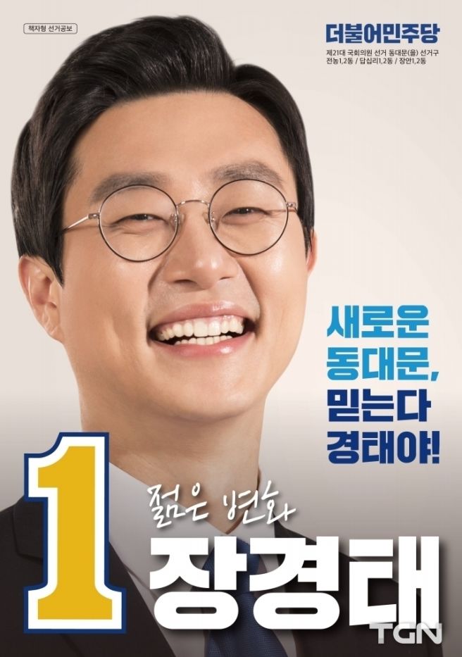 장경태 국회의원 22대 총선 당선