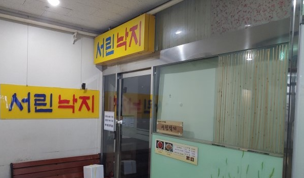 종로 서린낙지