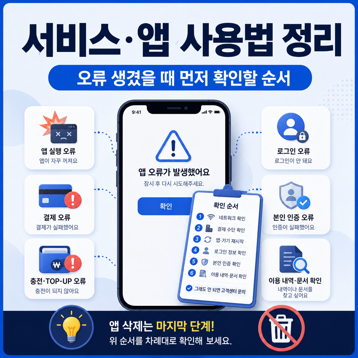 서비스 앱 오류 정리
