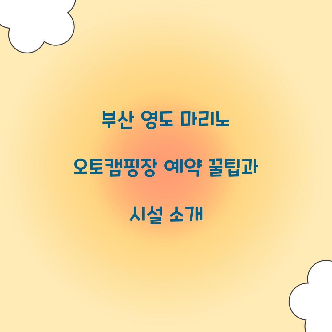부산 영도 마리노 오토캠핑장 예약