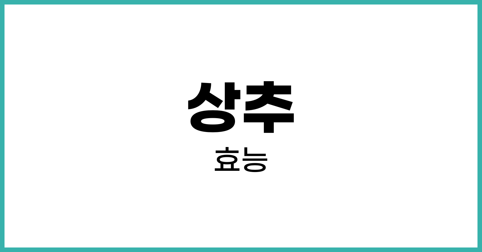 상추효능