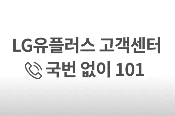 LG유플러스 인터넷 끊김&amp;#44; 티비 고장&amp;#44; 불편 AS&amp;#44; 고객센터 총정리 자주 묻는 질문