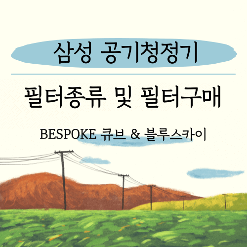 삼성 큐브 블루스카이 공기청정기 필터구매방법