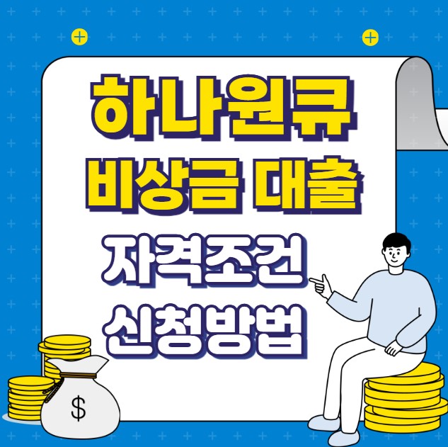 하나원큐 비상금대출 금리 한도 신청방법