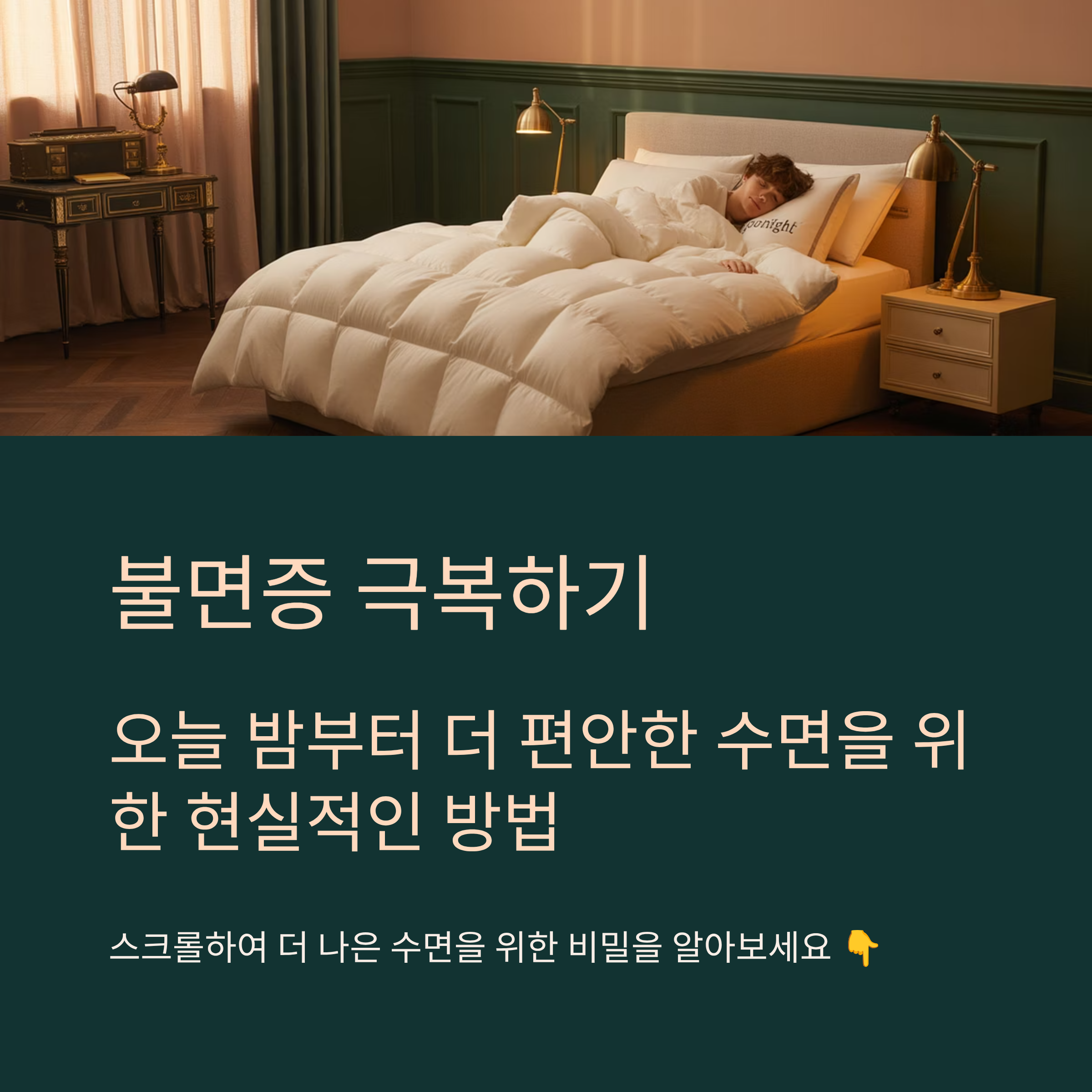 불면증 극복을 위한 현실적이고 효과적인 방법