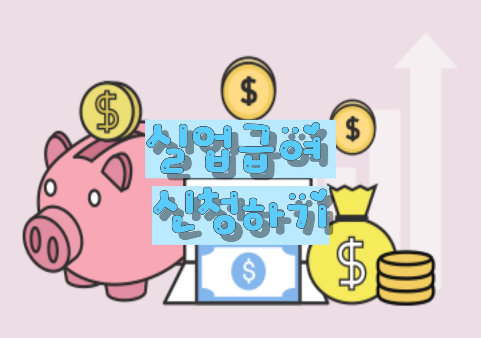 실업급여 신청하기