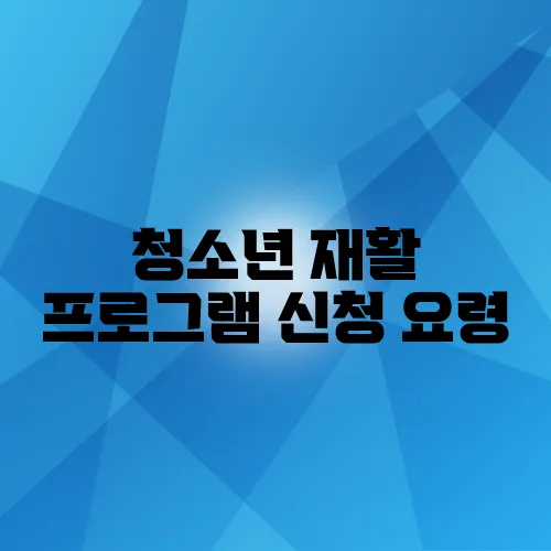 청소년 재활 프로그램 신청 요령
