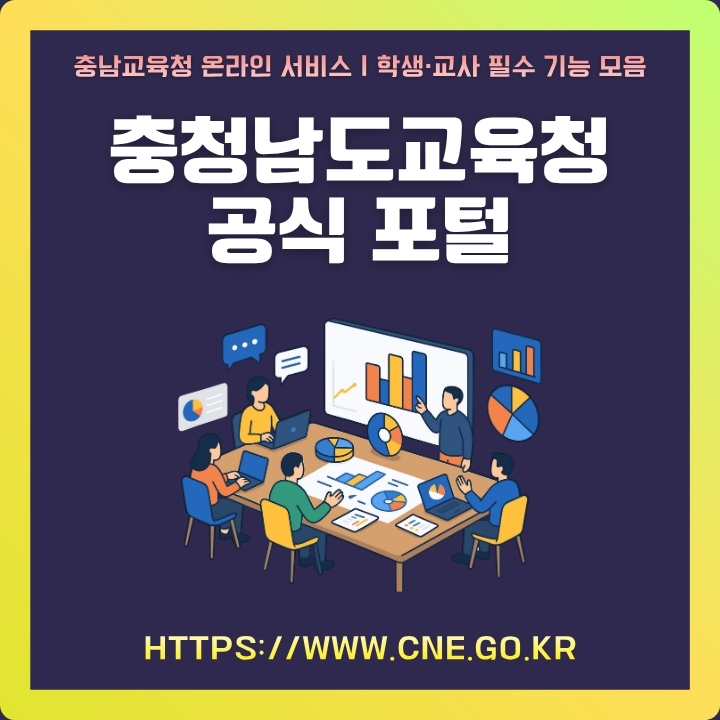 충청남도교육청 공식 포털 이용방법을 정리한 글의 섬네일