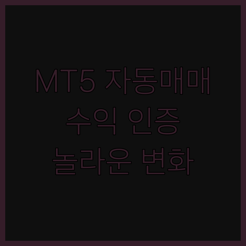 MT5 자동매매 시스템 구축 후기 놀