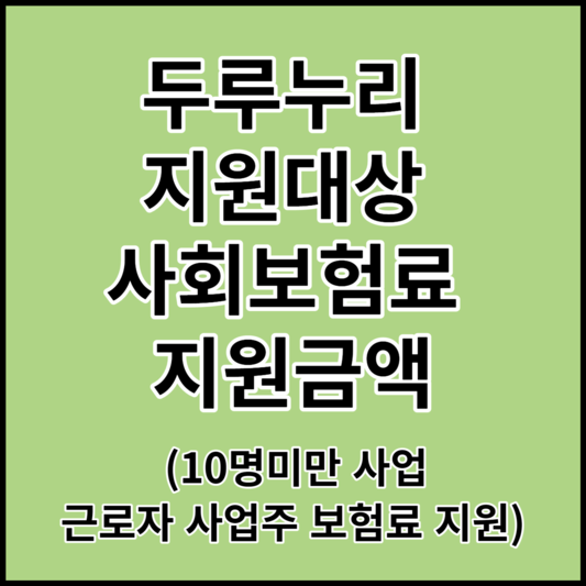 두루누리_지원대상_사회보험료_지원금액