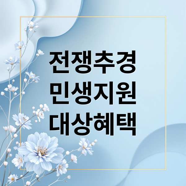 전쟁 추경 민생지원금: 차상위계층과 한부모가정 혜택 총정리