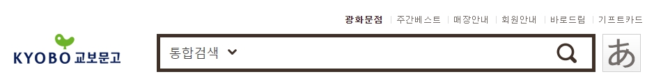 교보문고 광화문점 재고확인