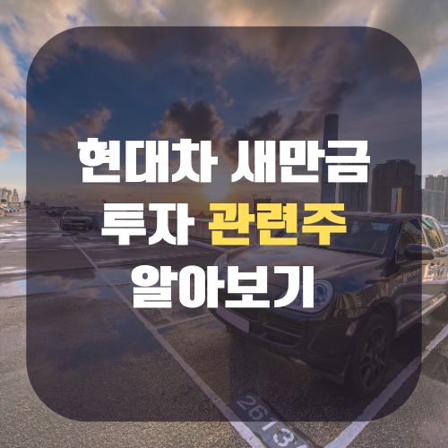 현대차 새만금 투자 관련주