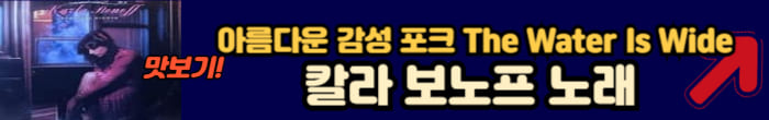 칼라 보노프 노래