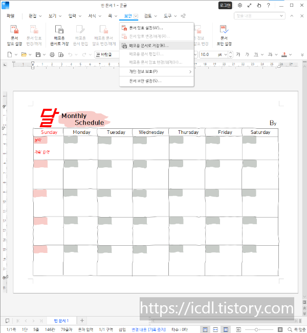 한컴오피스 2024로 배포용 문서 만드는 방법