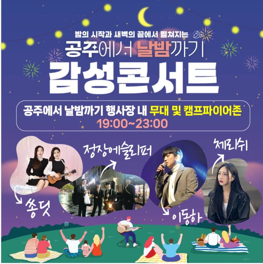 2024공주에서날밤까기 캠핑축제