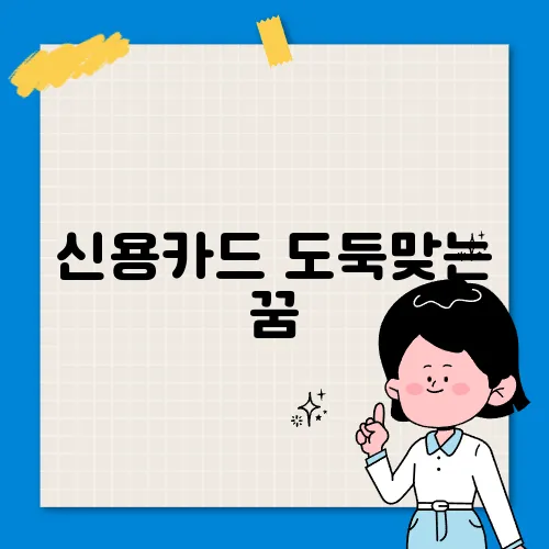 신용카드 도둑맞는 꿈