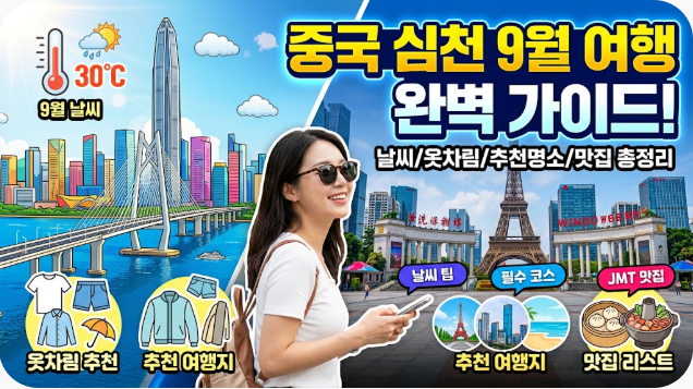 중국 심천 선전 9월 날씨 옷차림 추천 여행지