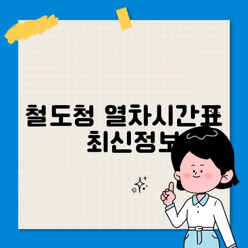 철도청 열차시간표 ✅ 최신정보