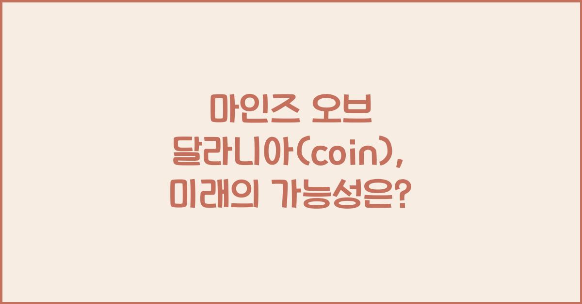 마인즈 오브 달라니아(coin)
