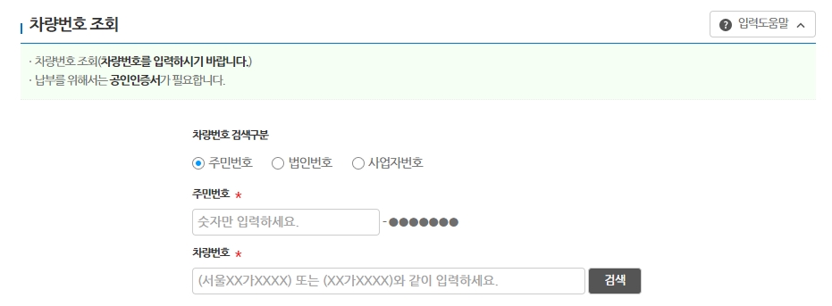 차량번호와 개인정보를 입력하여 과태료 조회하는 화면