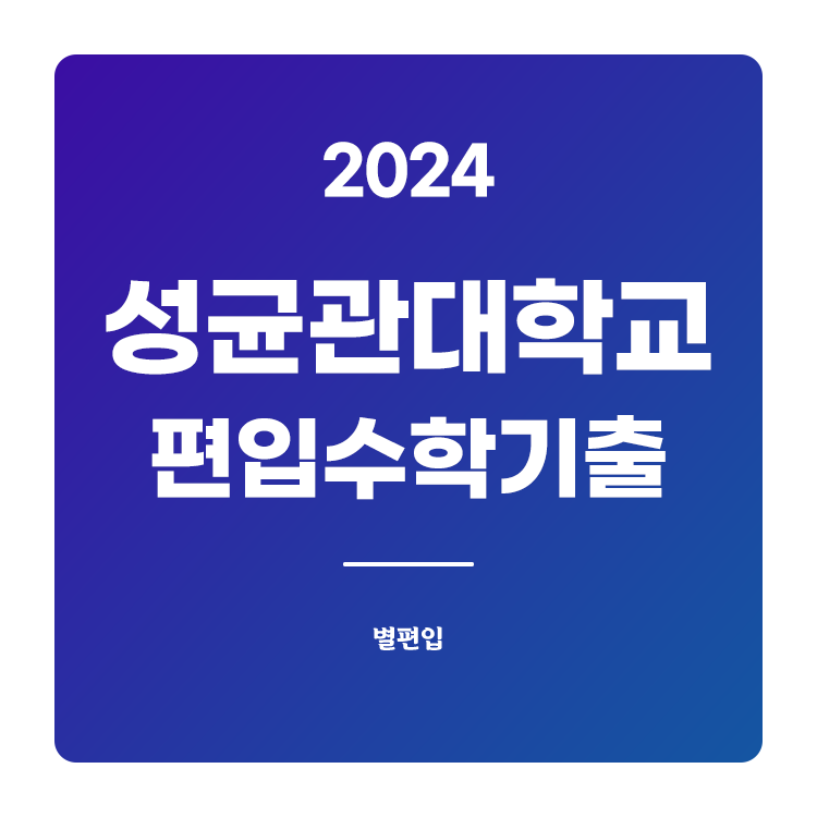 성균관대-편입수학-2024-기출문제