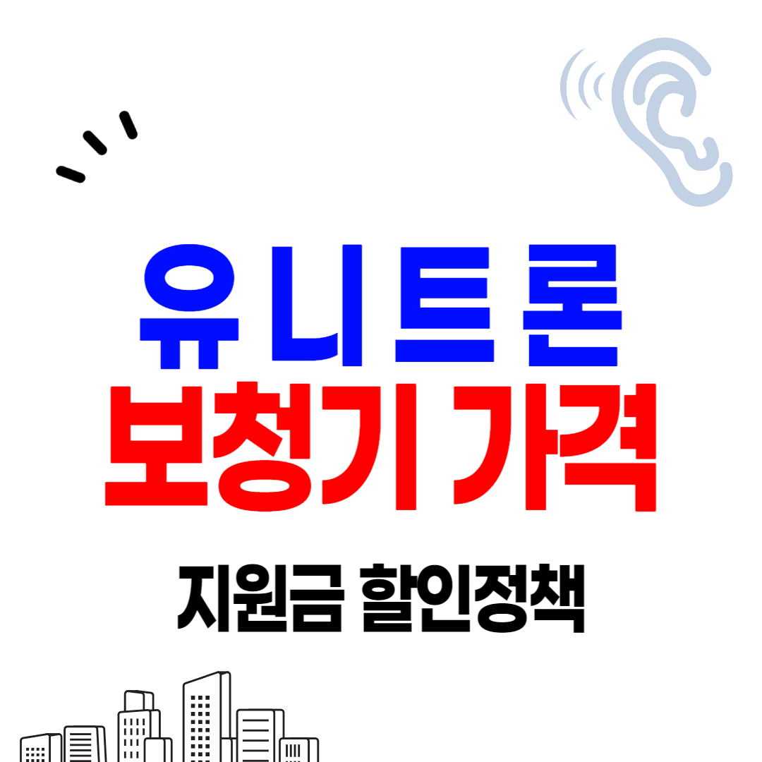 유니트론 보청기 가격 비교 잘하는 곳 싼 곳 시세표