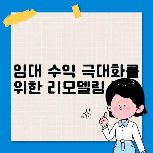 임대 수익 극대화를 위한 리모델링 꿀팁