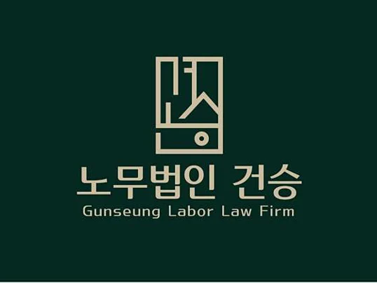 노무법인 건승
