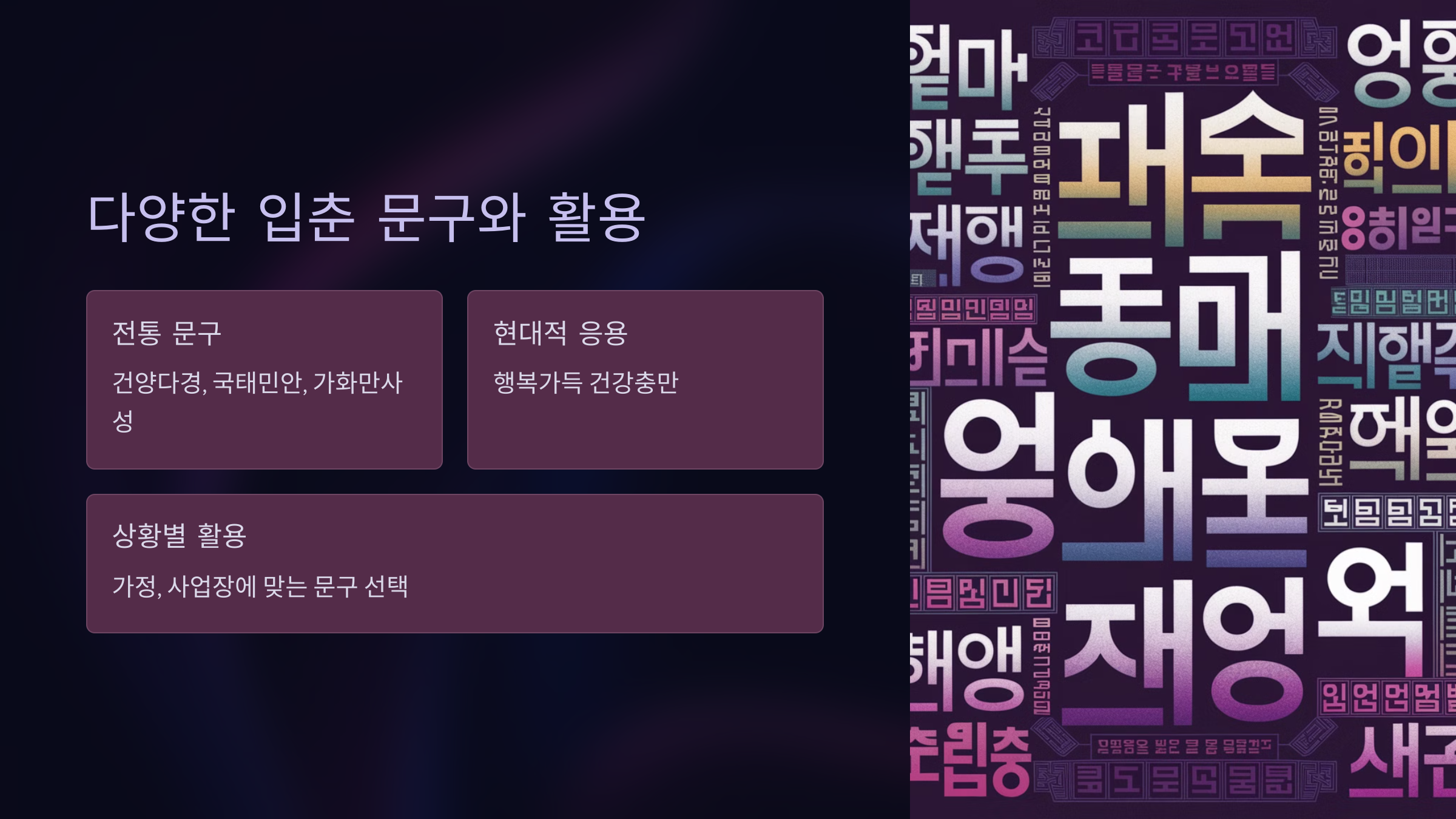 다양한 입춘 문구와 활용