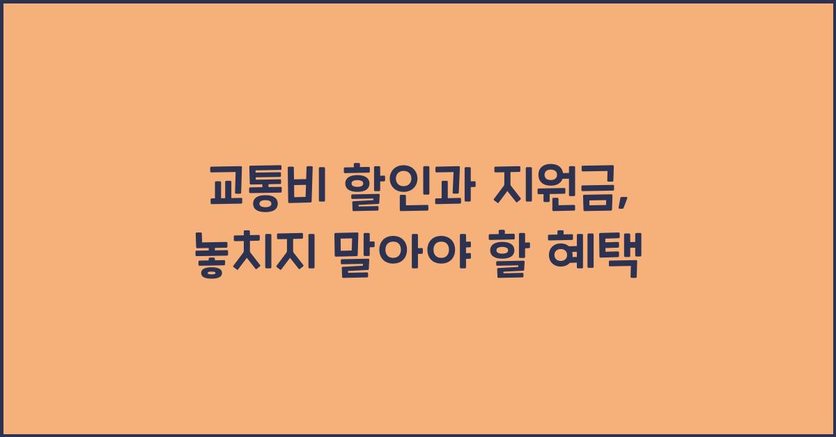 교통비 할인과 지원금
