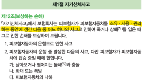 자동차보험약관 자기신체사고의 주요내용