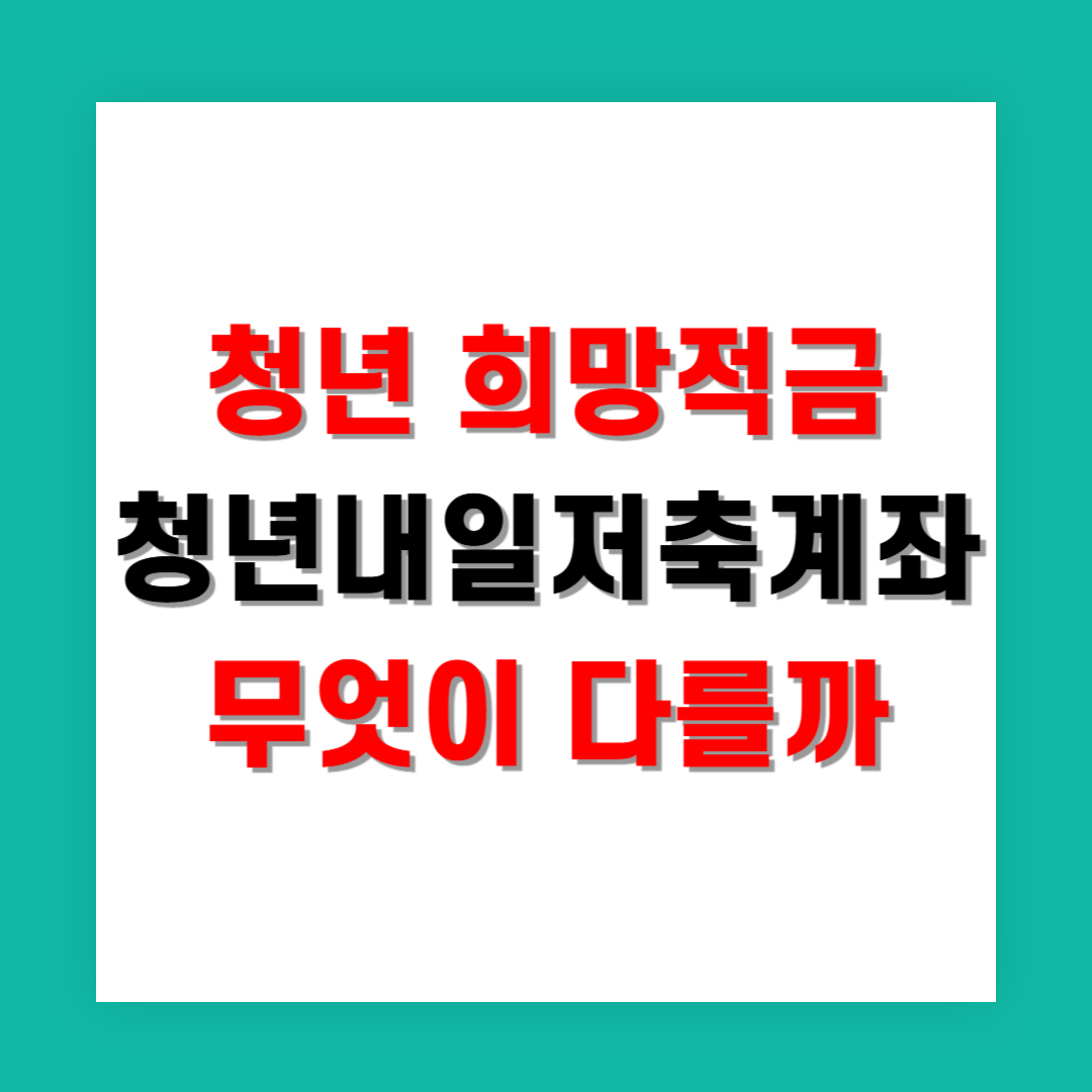청년 희망적금과 청년내일저축계좌 무엇이 다를까