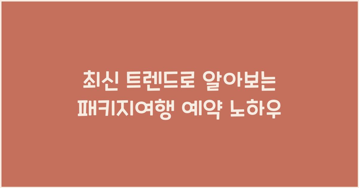 패키지여행 예약