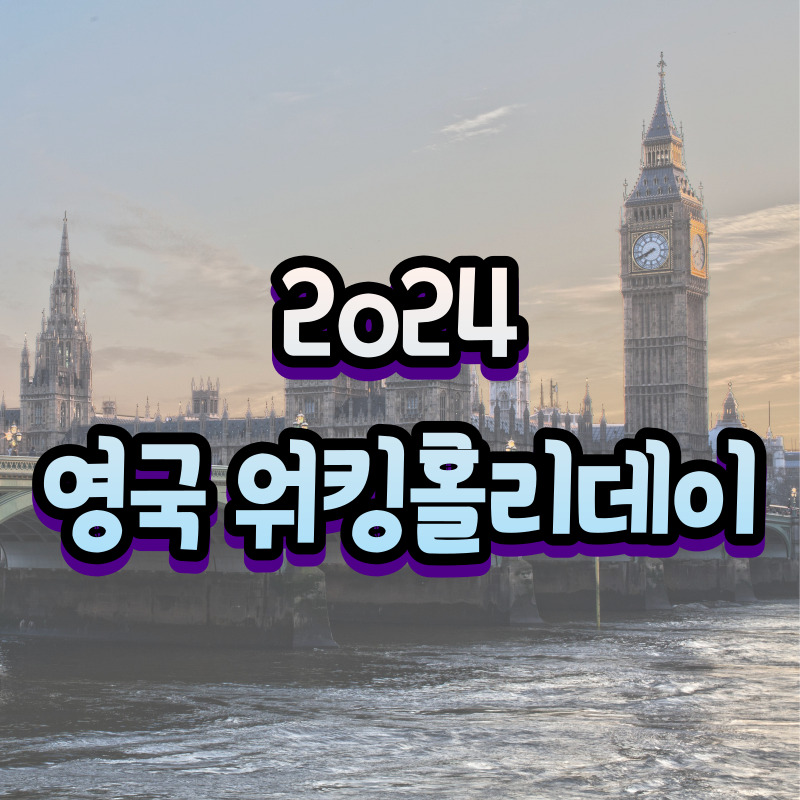 2024-영국-워킹홀리데이-바뀐-조건과-신청-방법-확인하기