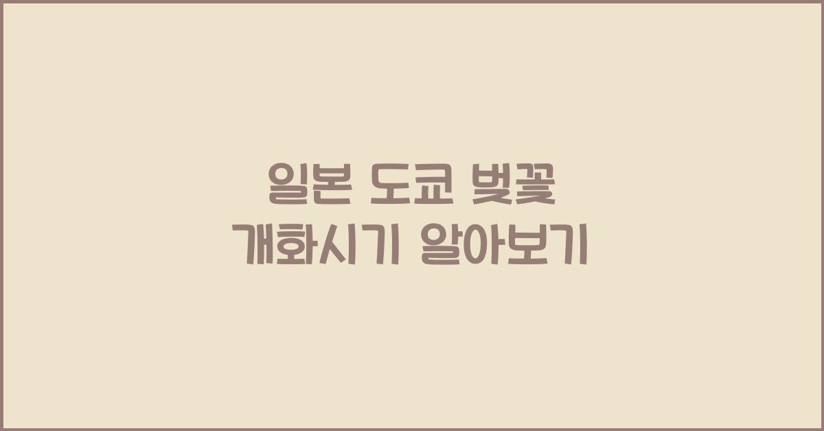 일본 도쿄 벚꽃 개화시기