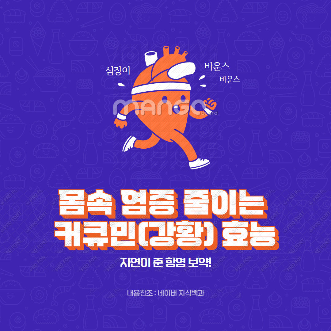 몸속 염증 줄이는 커큐민(강황) 효능