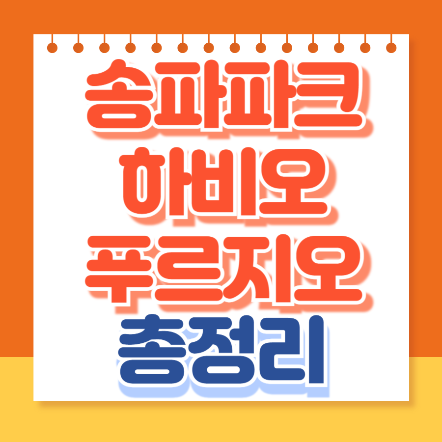 송파파크하비오푸르지오