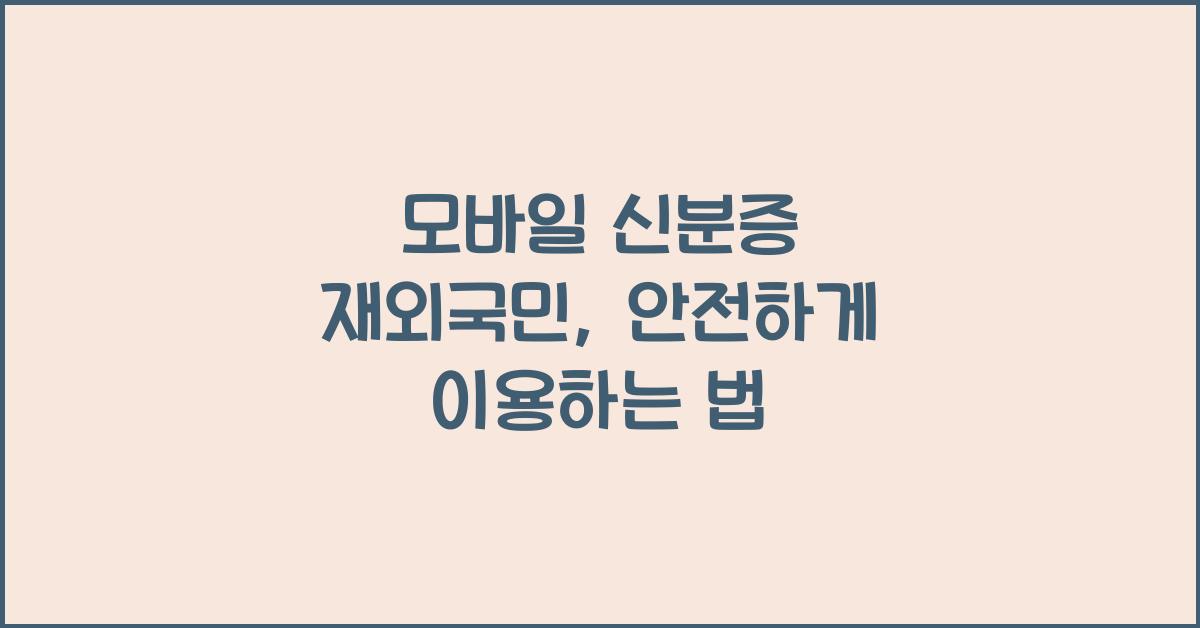 모바일 신분증 재외국민