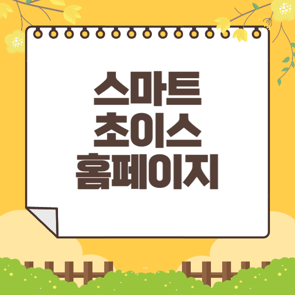 스마트 초이스 홈페이지