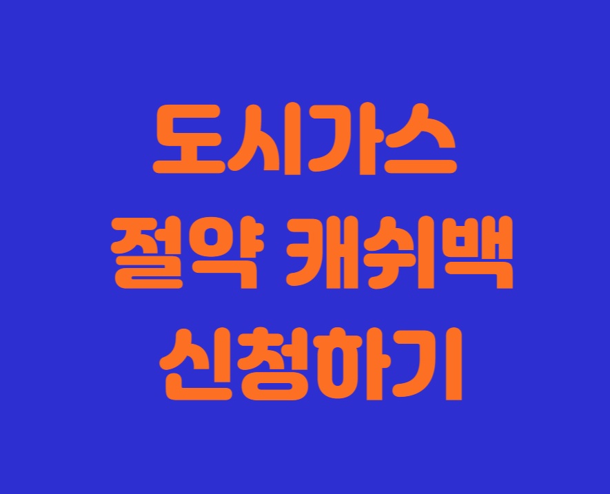 도시가스절약캐쉬백썸네일