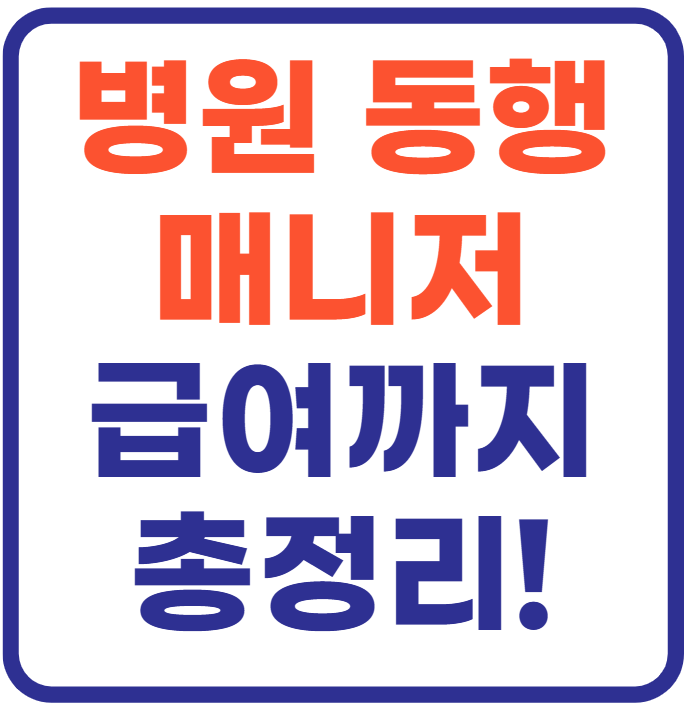병원 동행 매니저 자격 및 취업 총정리!