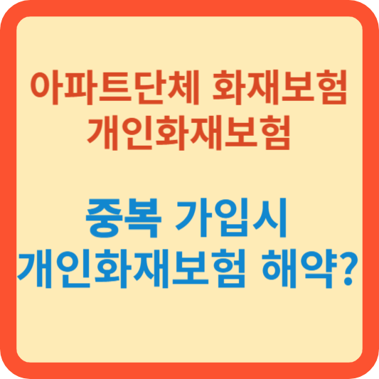 아파트 단체화재보험