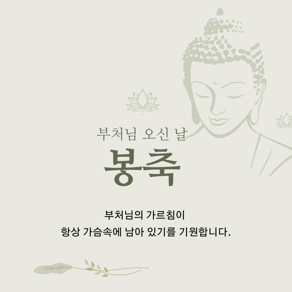 부처님 오신날 석가탄신일 인사말 문구 이미지