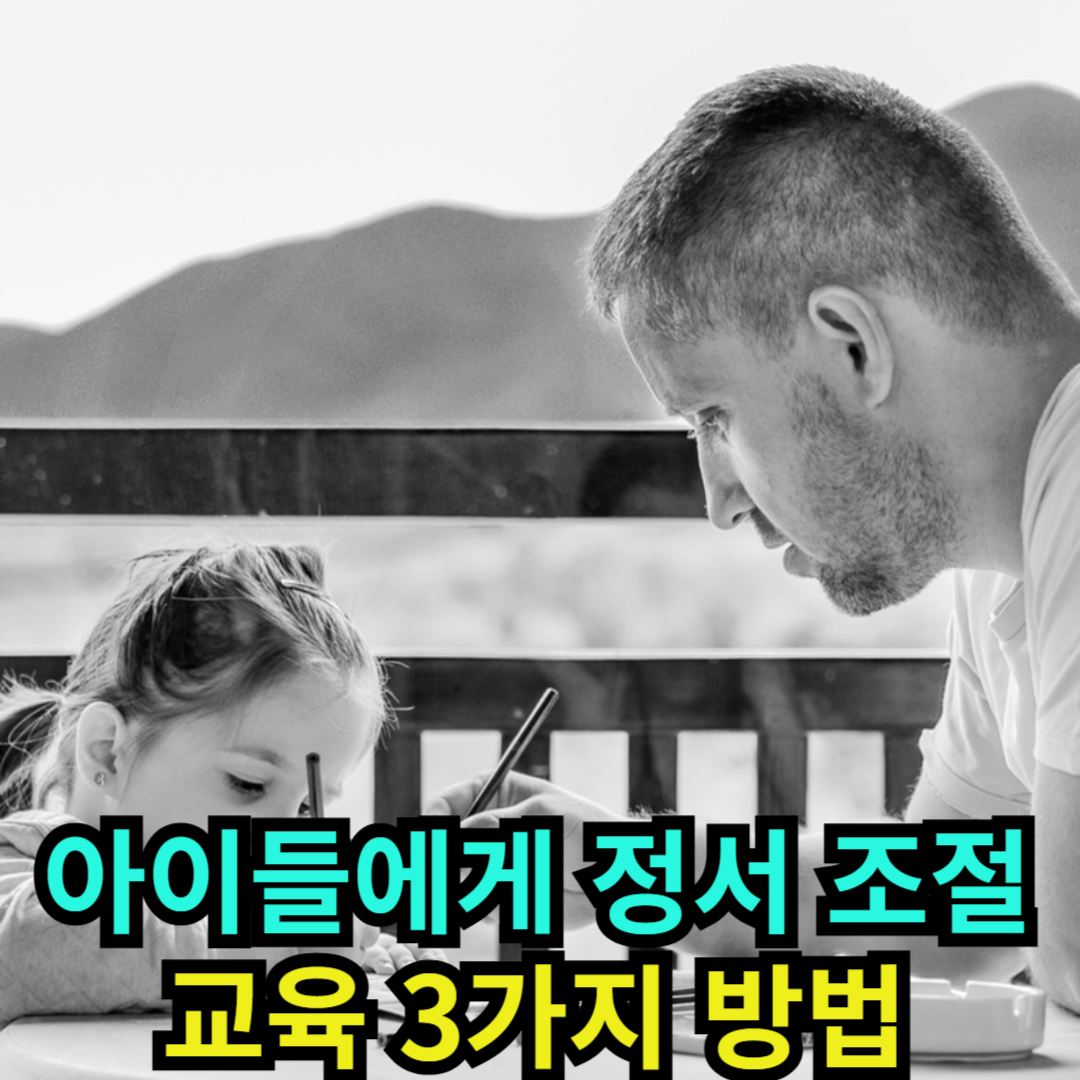 아이들에게 정서 조절 교육 3가지 방법
