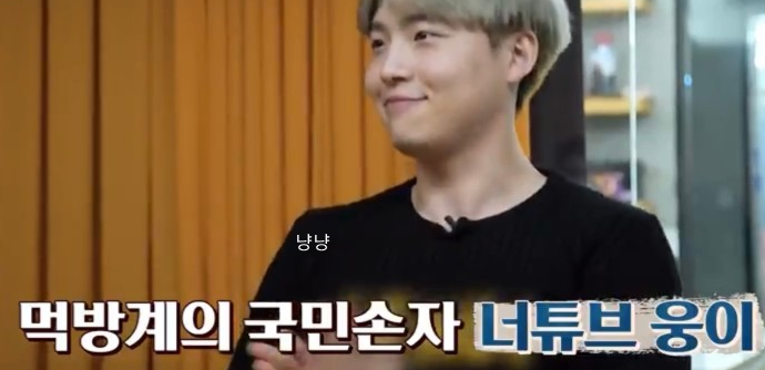 먹방 유튜버 웅이