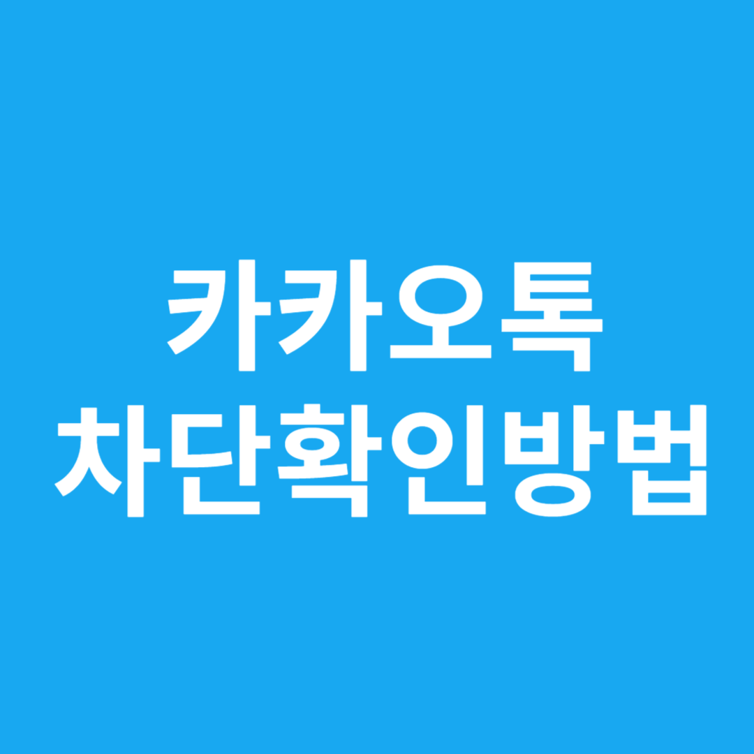 카카오톡 차단확인방법