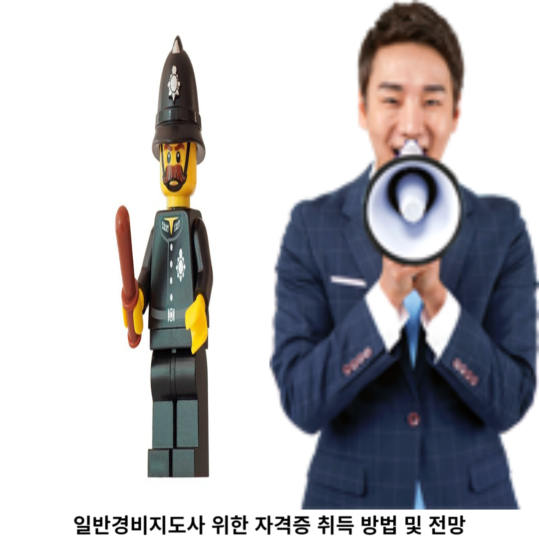 일반경비지도사 자격증 취득 방법