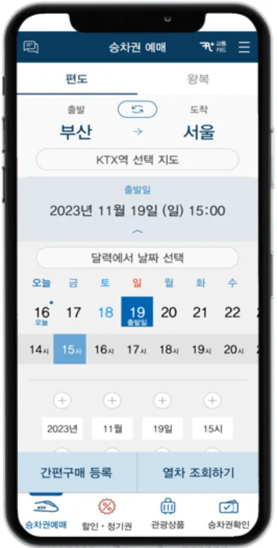 기차 매진시 기차표 구하는 방법