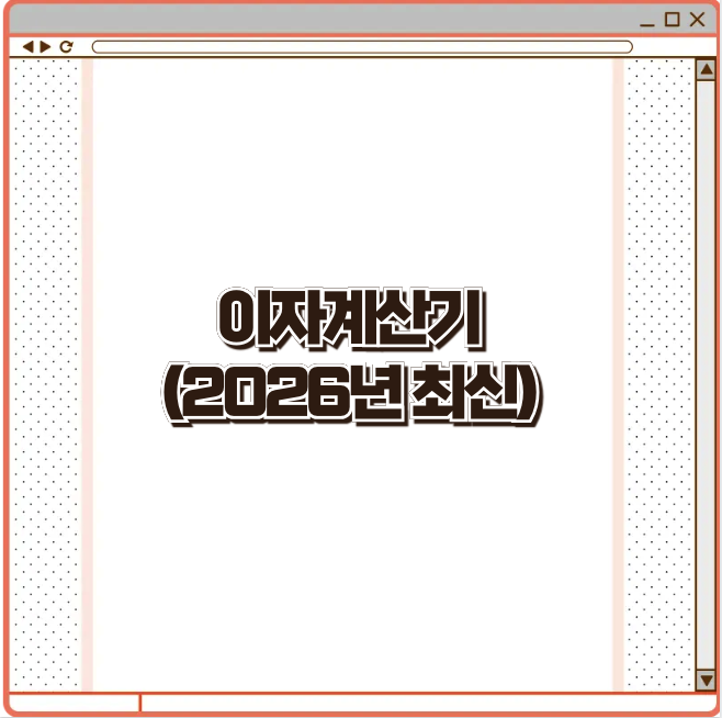 이자계산기 (2026년 최신)